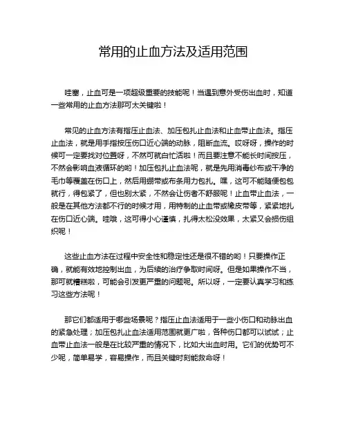 常用的止血方法及适用范围