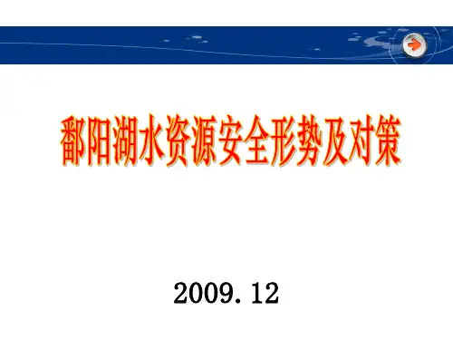 鄱阳湖水资源PPT课件