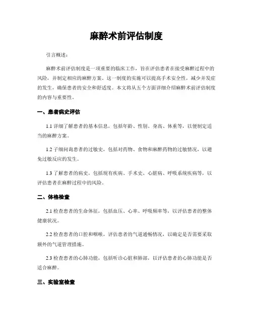 麻醉术前评估制度