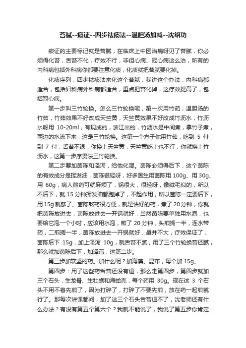 苔腻--痰证--四步祛痰法--温胆汤加减--沈绍功