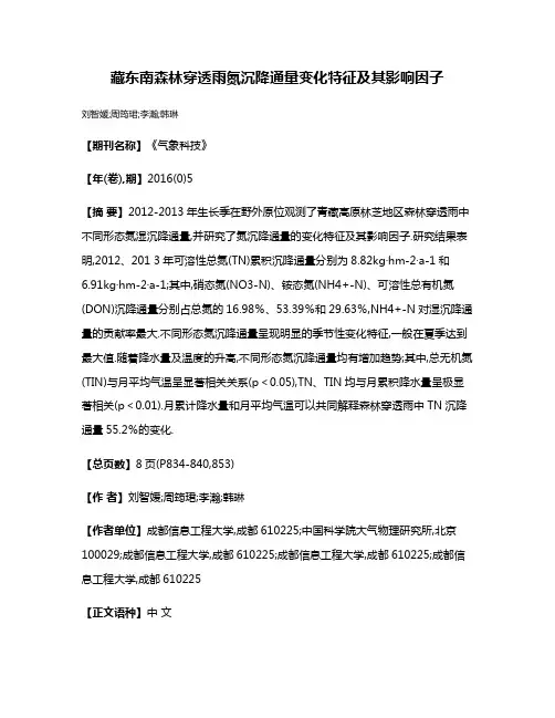 藏东南森林穿透雨氮沉降通量变化特征及其影响因子
