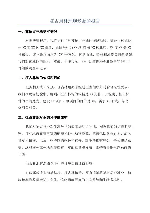 征占用林地现场勘验报告