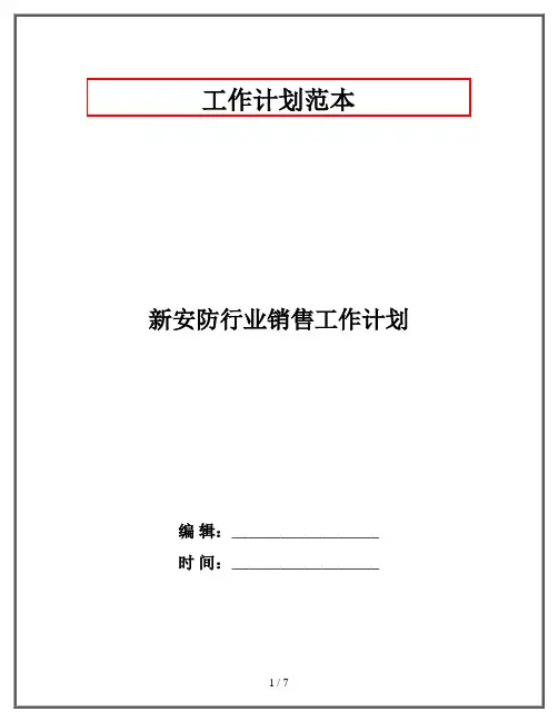 新安防行业销售工作计划
