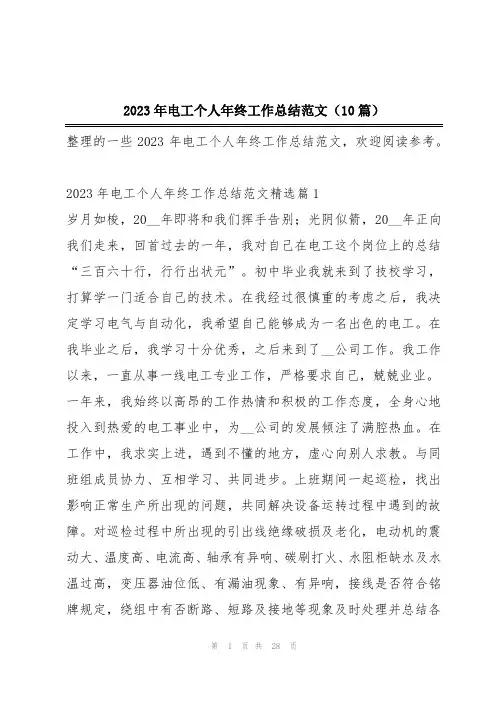 2023年电工个人年终工作总结范文(10篇)