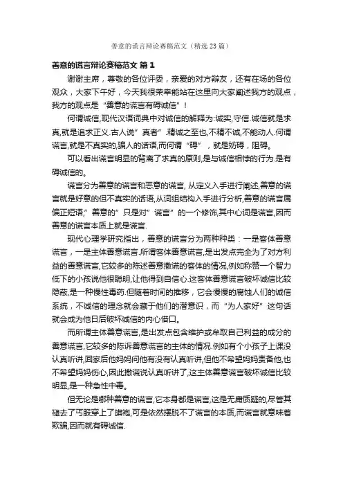 善意的谎言辩论赛稿范文（精选23篇）