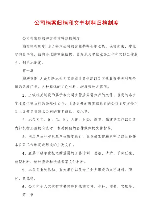 公司档案归档和文书材料归档制度