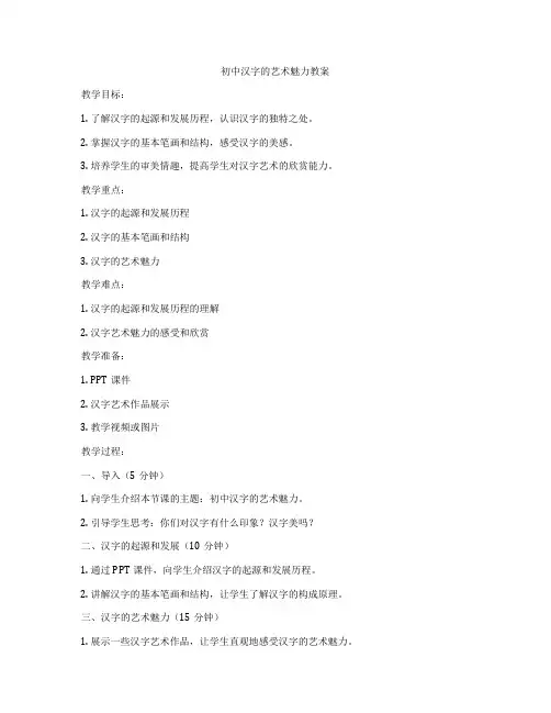 初中汉字的艺术魅力教案
