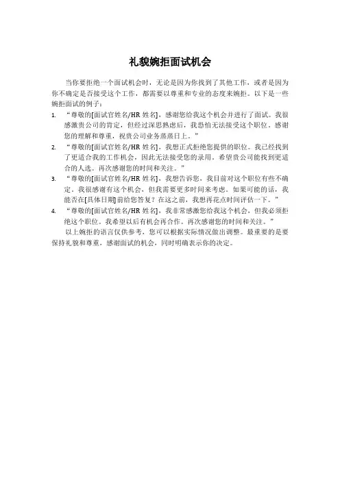 面试成功婉拒语言