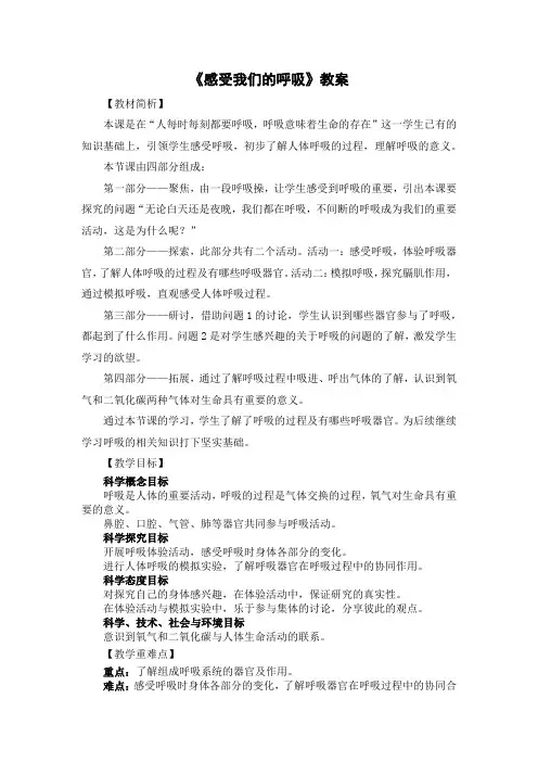 《感受我们的呼吸》教案