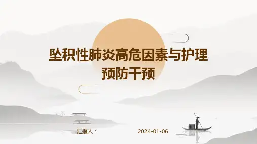 坠积性肺炎高危因素与护理预防干预