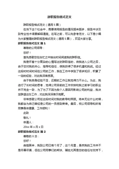 辞职报告格式范文（通用5篇）