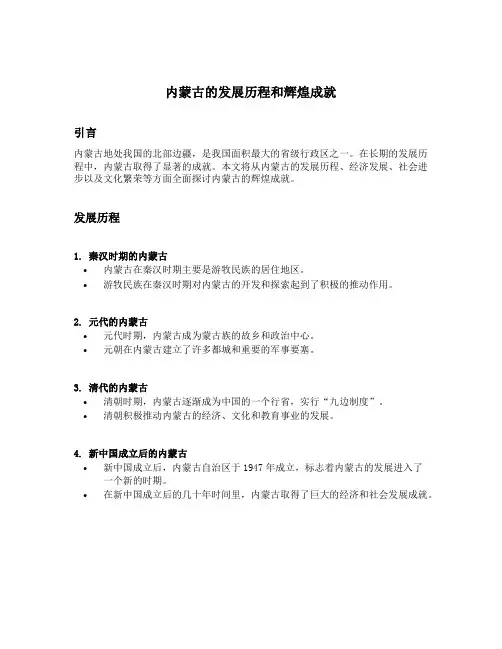 内蒙古的发展历程和辉煌成就