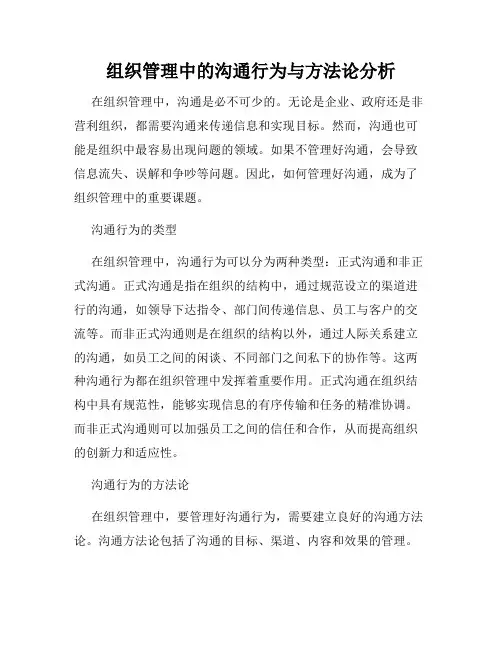 组织管理中的沟通行为与方法论分析