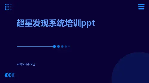 超星发现系统培训ppt