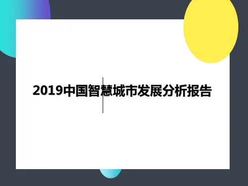 2019中国智慧城市发展分析报告全