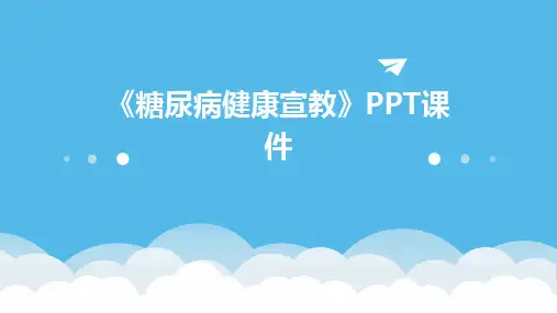 《糖尿病健康宣教》PPT课件