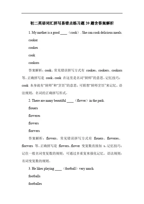初二英语词汇拼写易错点练习题20题含答案解析
