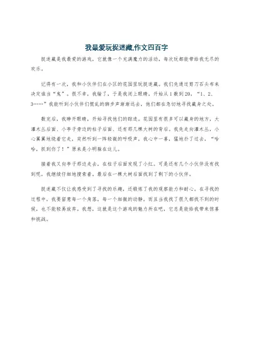 我最爱玩捉迷藏,作文四百字