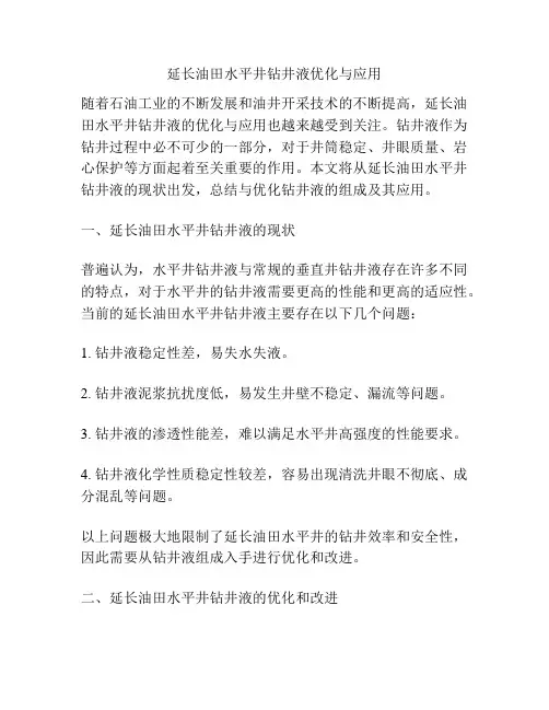 延长油田水平井钻井液优化与应用