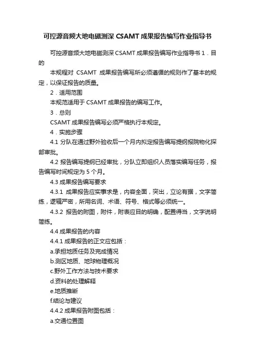 可控源音频大地电磁测深CSAMT成果报告编写作业指导书