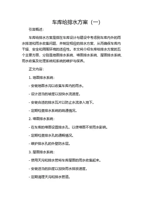 车库给排水方案(一)