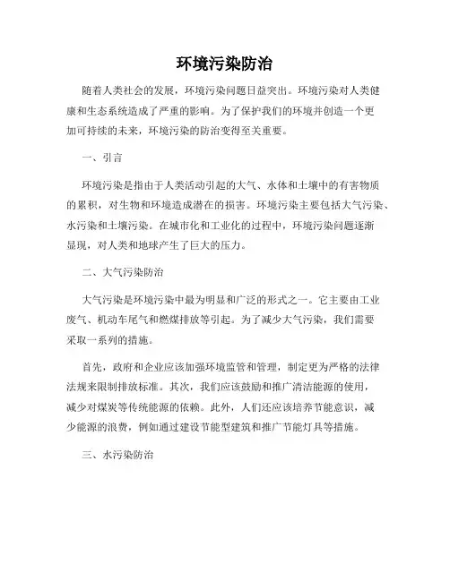 环境污染防治