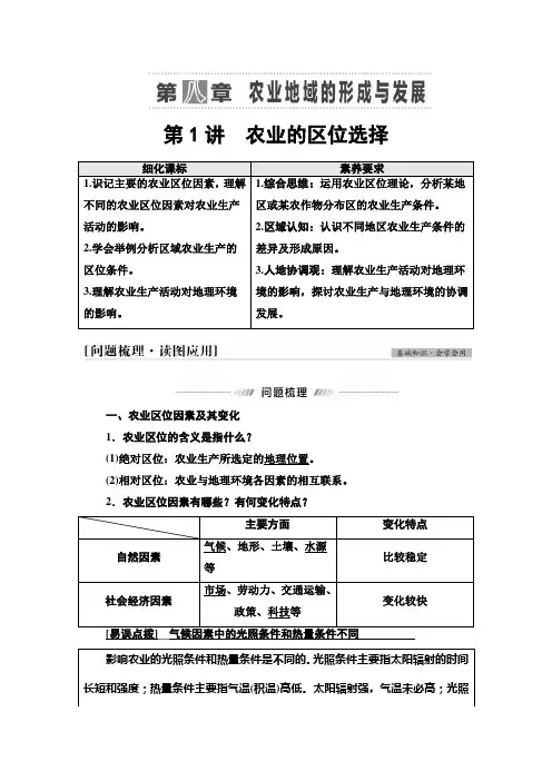 高考人教版地理一轮专题复习第2部分第8章第1讲农业的区位选择教案
