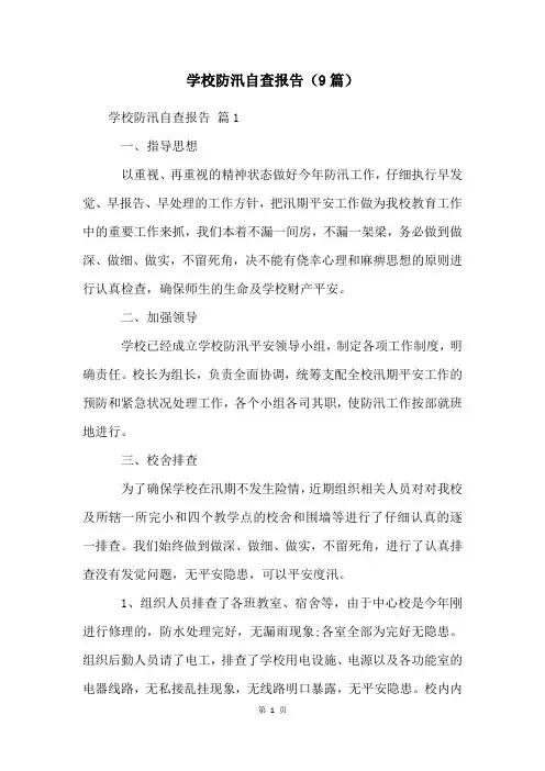 学校防汛自查报告(9篇)