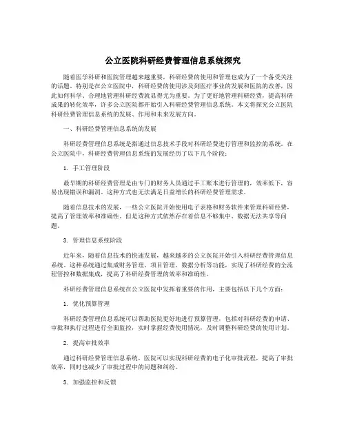公立医院科研经费管理信息系统探究