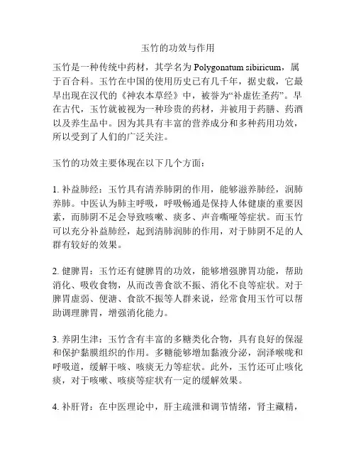 玉竹的功效与作用
