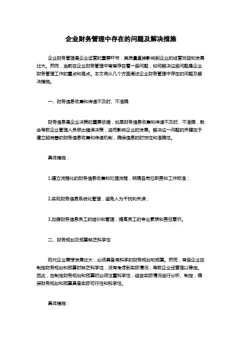 企业财务管理中存在的问题及解决措施