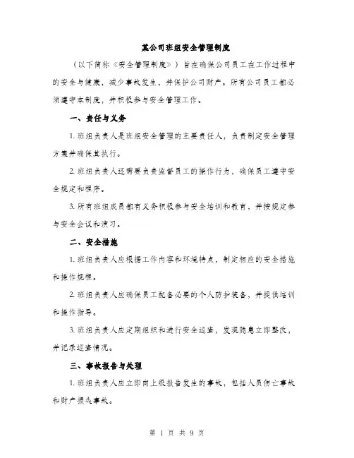 某公司班组安全管理制度（3篇）