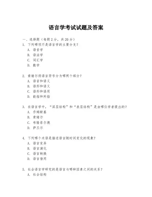 语言学考试试题及答案