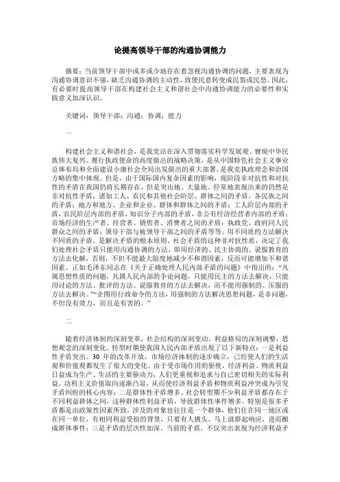 论提高领导干部的沟通协调能力