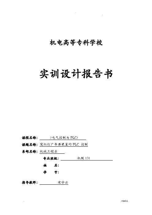 可编程控制器plc霓虹灯课程设计