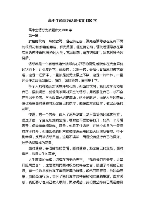 高中生诱惑为话题作文800字