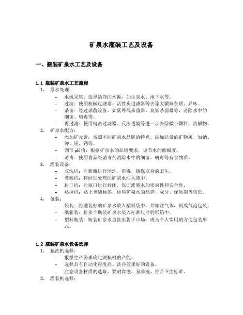 矿泉水灌装工艺及设备