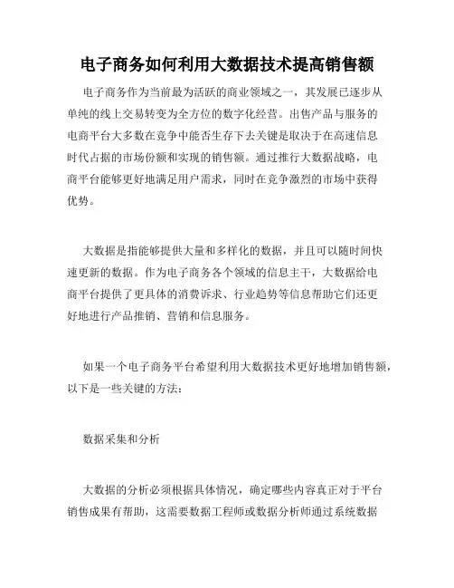 电子商务如何利用大数据技术提高销售额