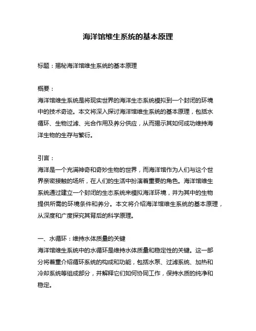 海洋馆维生系统的基本原理