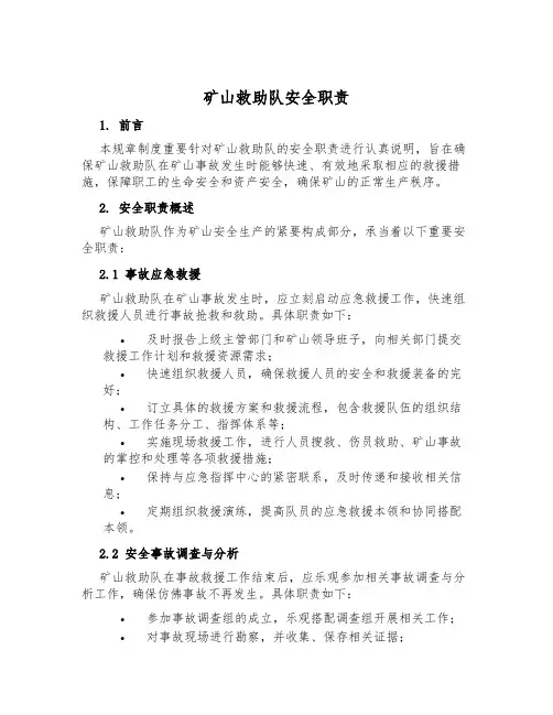 矿山救护队安全职责