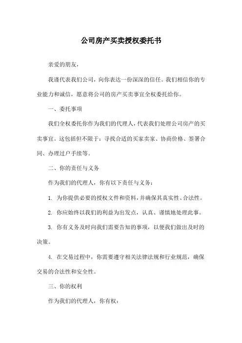 公司房产买卖授权委托书