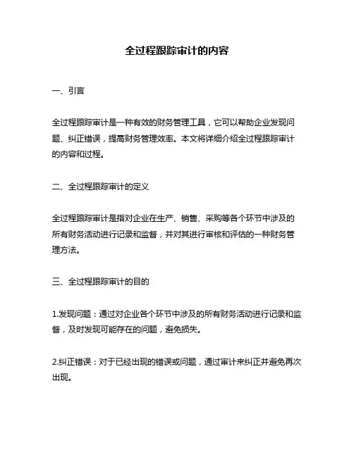 全过程跟踪审计的内容