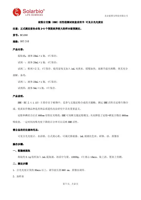 淀粉分支酶(SBE)活性检测试剂盒说明书 可见分光光度法