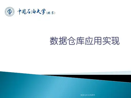 数据仓库实例课件