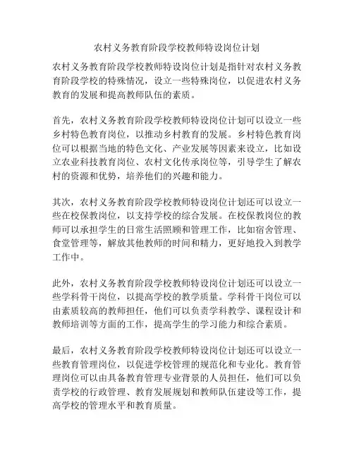 农村义务教育阶段学校教师特设岗位计划