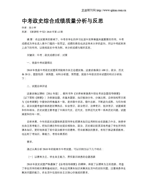 中考政史综合成绩质量分析与反思