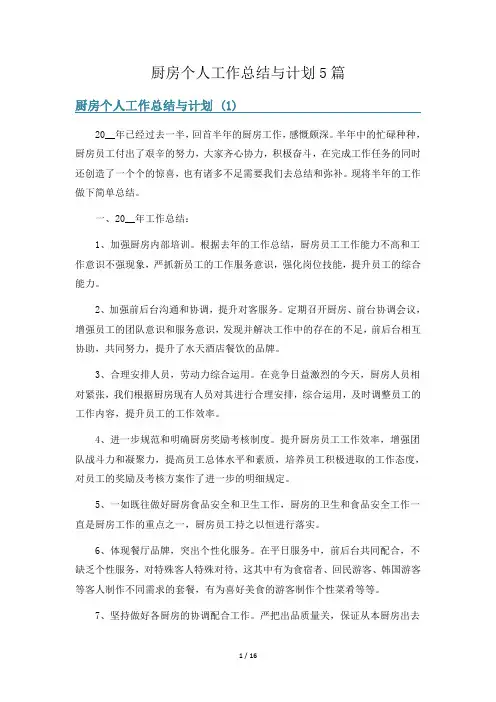 厨房个人工作总结与计划5篇