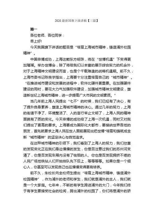 2020最新国旗下演讲稿【三篇】_国旗下演讲稿_