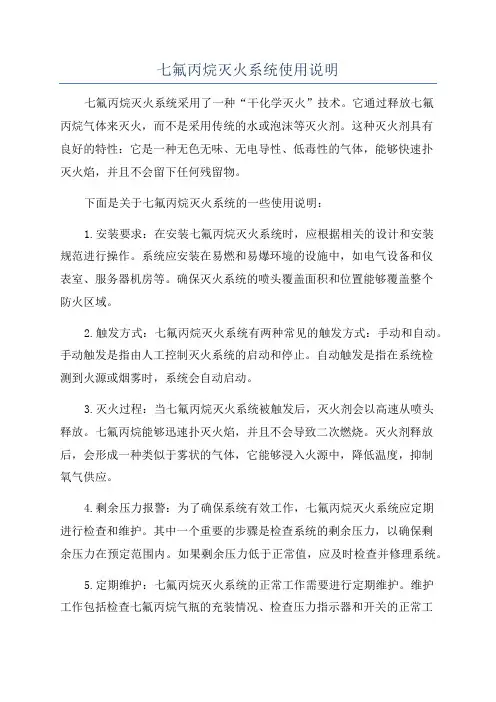 七氟丙烷灭火系统使用说明
