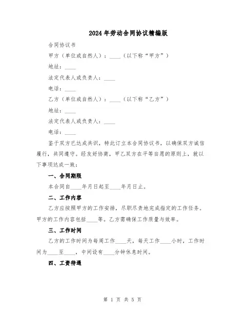 2024年劳动合同协议精编版（二篇）